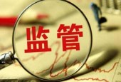 健全监管 促进互联网金融规范发展